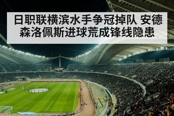 日职联横滨水手争冠掉队 安德森洛佩斯进球荒成锋线隐患